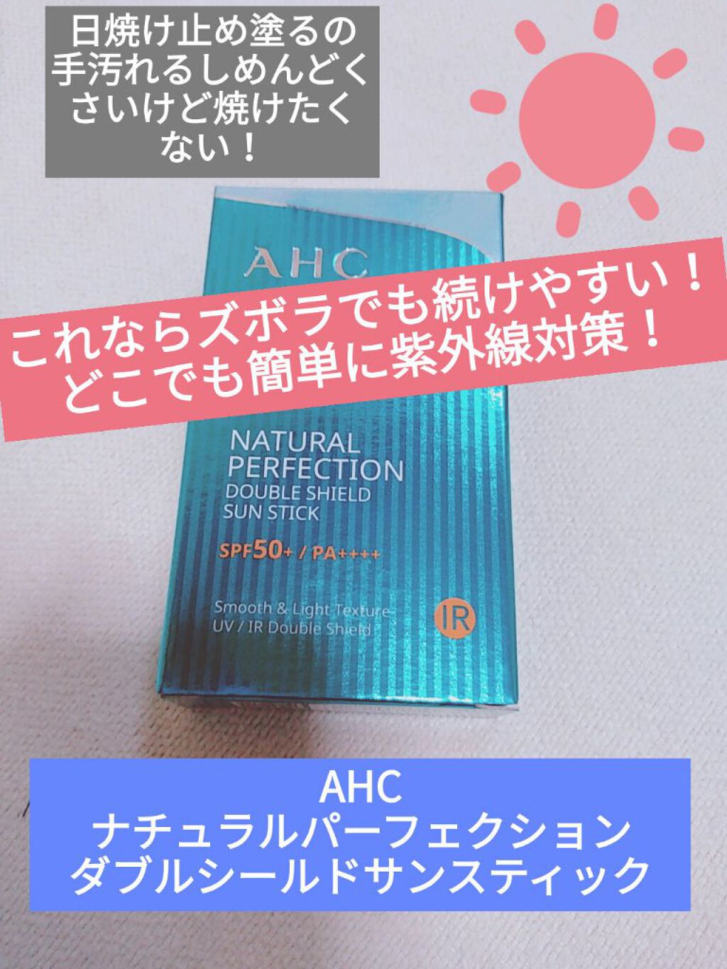 ナチュラル パーフェクション ダブル シールド サンスティック/AHC/日焼け止めスティックを使ったクチコミ（1枚目）