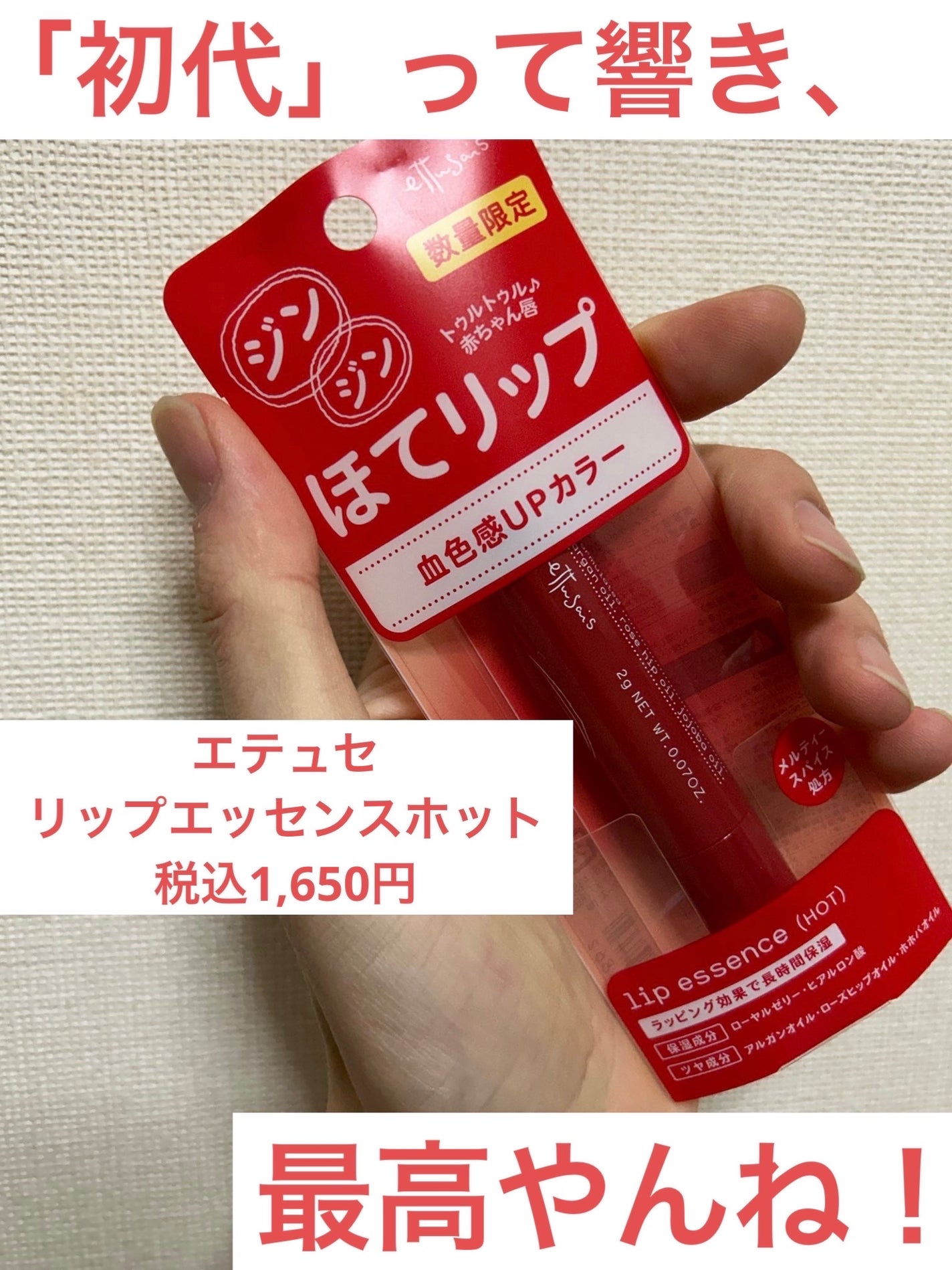 エテュセ リップエッセンス ホット/ettusais/リップ美容液を使ったクチコミ(1枚目)