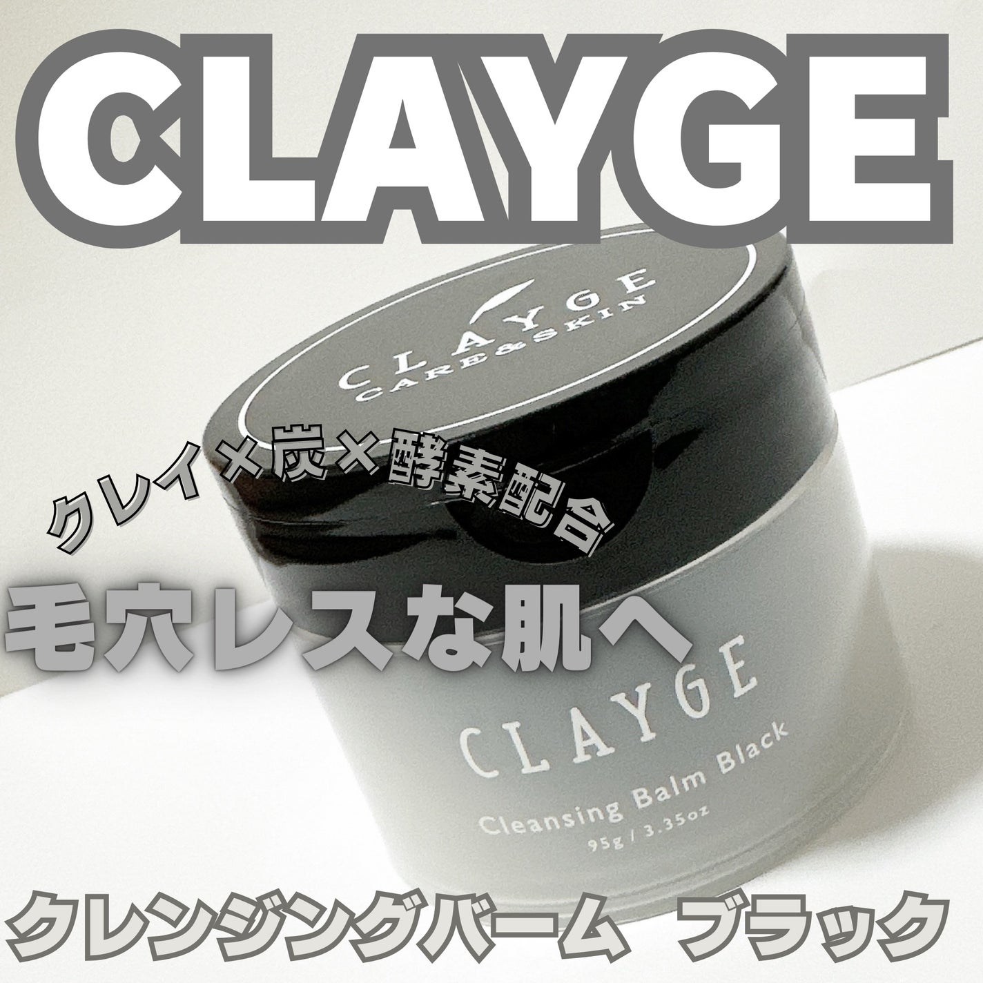 クレンジングバーム ブラック/CLAYGE/クレンジングバームを使ったクチコミ(1枚目)