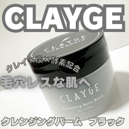 クレンジングバーム ブラック/CLAYGE/クレンジングバームを使ったクチコミ(1枚目)