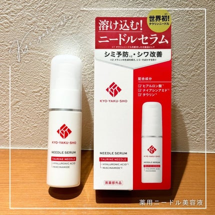 京薬粧 薬用ニードル美容液/京薬粧/美容液を使ったクチコミ(1枚目)