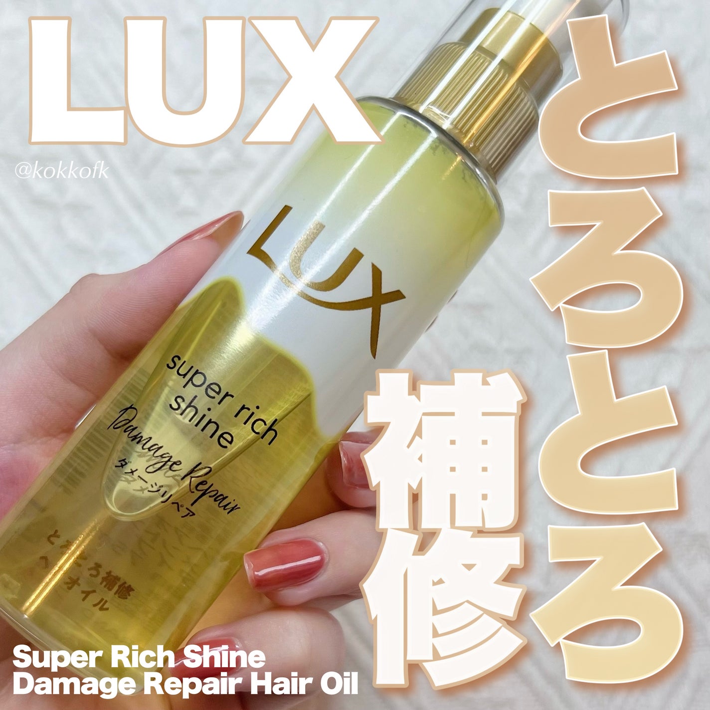 スーパーリッチシャイン ダメージリペア とろとろ補修ヘアオイル/LUX/ヘアオイルを使ったクチコミ(1枚目)