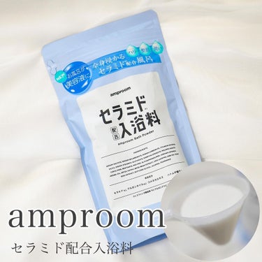 セラミドバスパウダー/amproom/入浴剤を使ったクチコミ（1枚目）