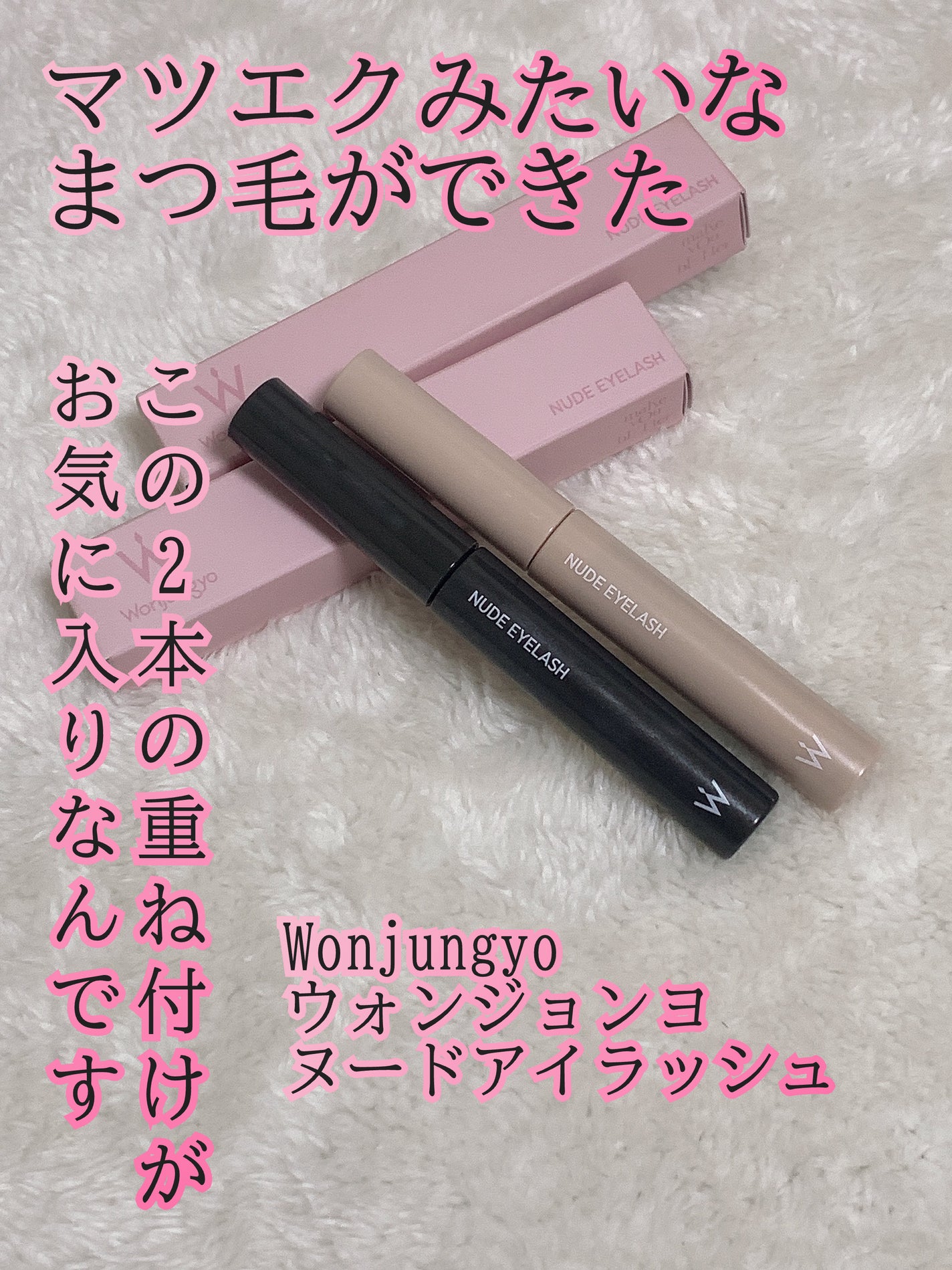 ウォンジョンヨ ヌードアイラッシュ/Wonjungyo/マスカラを使ったクチコミ(1枚目)