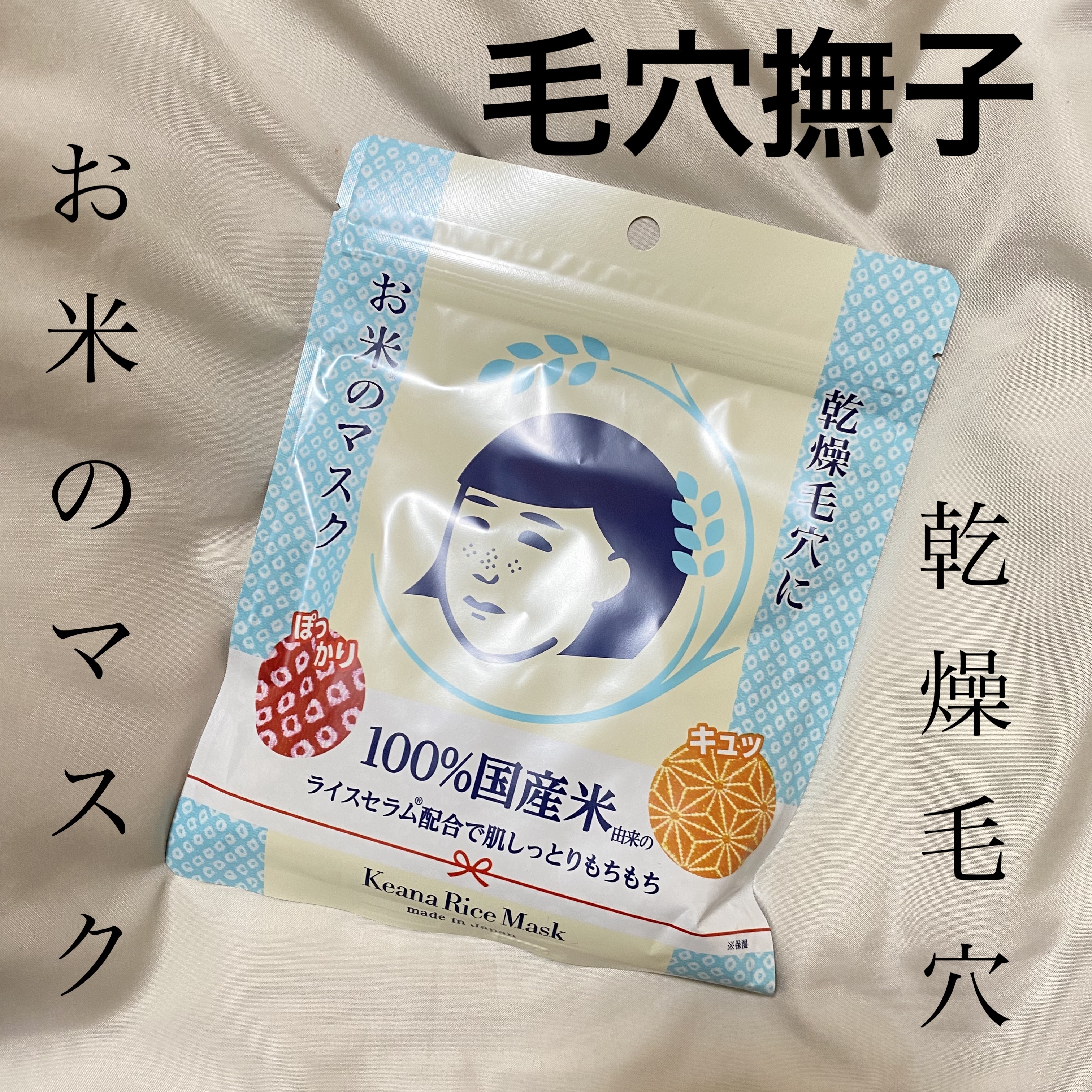 お米のマスク/毛穴撫子/シートマスク・パックを使ったクチコミ（1枚目）