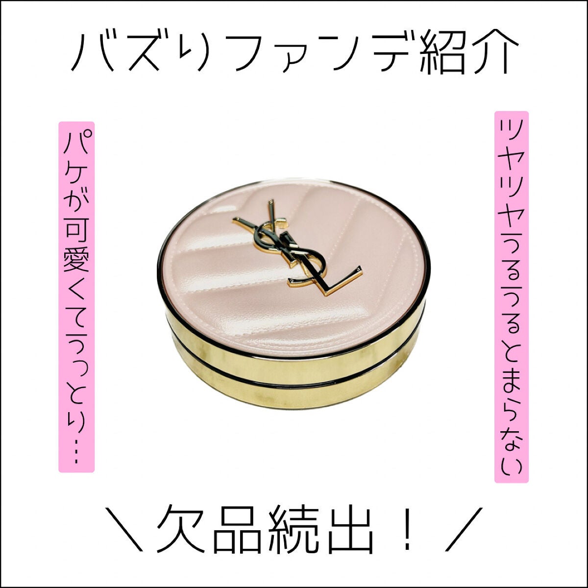 ラディアント タッチ グロウパクト/YVES SAINT LAURENT BEAUTE/クッションファンデーションを使ったクチコミ(1枚目)