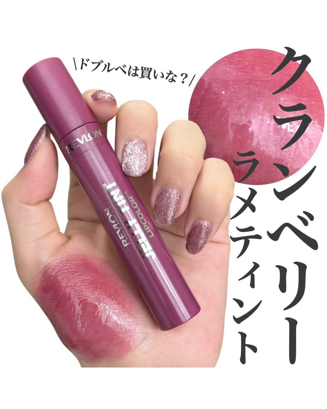 ジェリー ティント リップカラー/REVLON/リップティントを使ったクチコミ（1枚目）