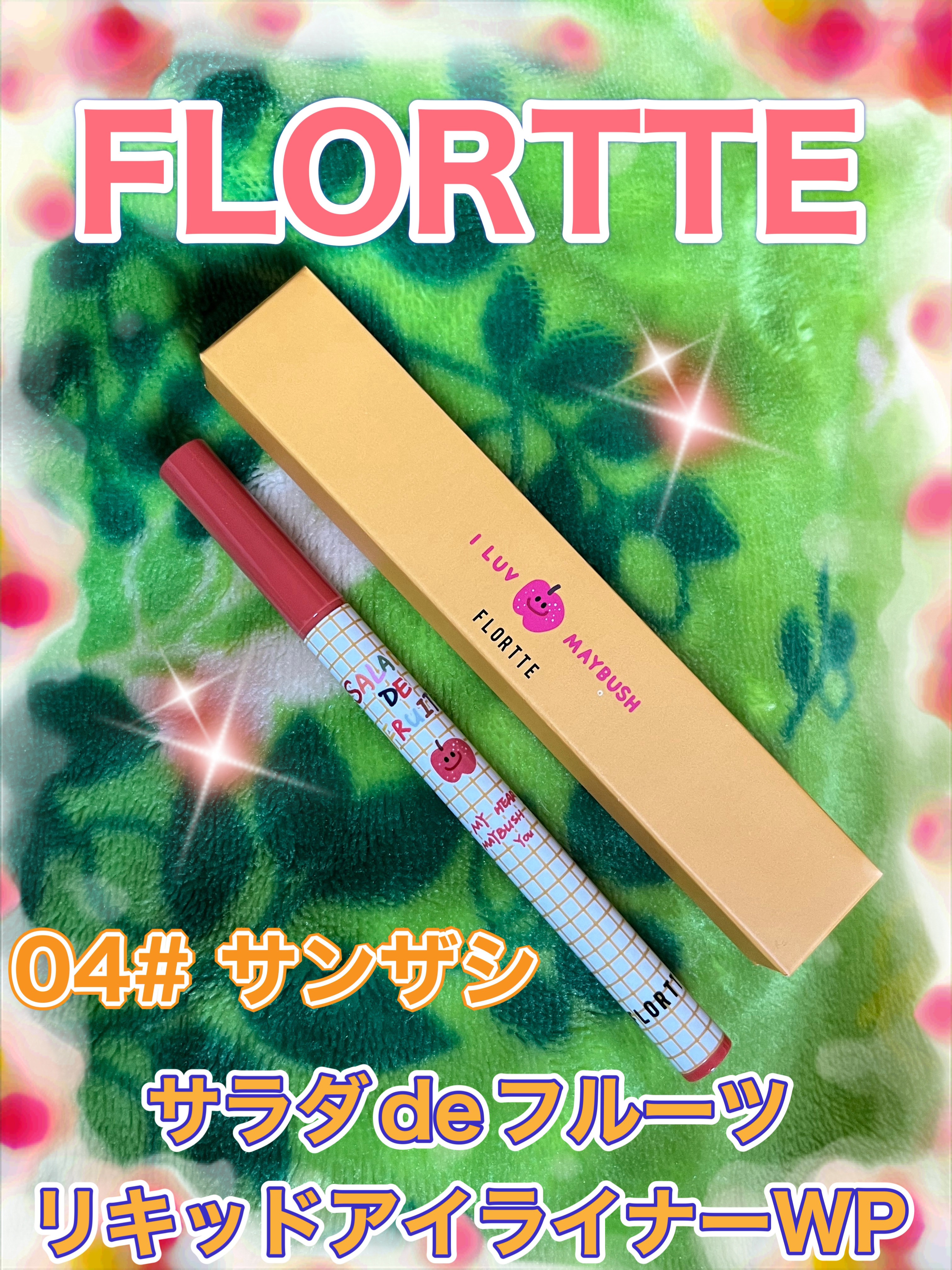 サラダdeフルーツカラーリキッドアイライナーWP 04 サンザシ/FLORTTE/リキッドアイライナーを使ったクチコミ（2枚目）