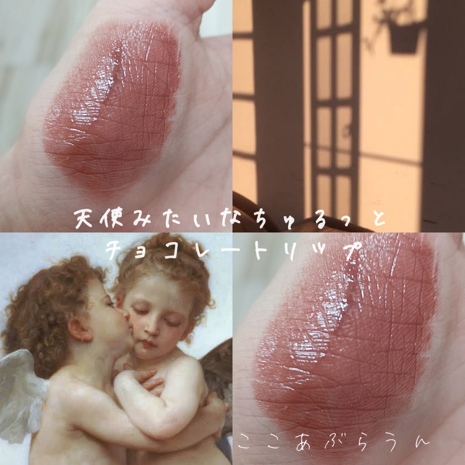 天使みたいなちゅるっと唇チョコレートリップ
⋆┈┈┈┈┈┈┈┈┈┈┈┈┈┈┈⋆

ベージュカラーがたっぷり含まれていて肌なじみ最高なのがポイント❤︎

おすすめです! #お値段以上コスメ 