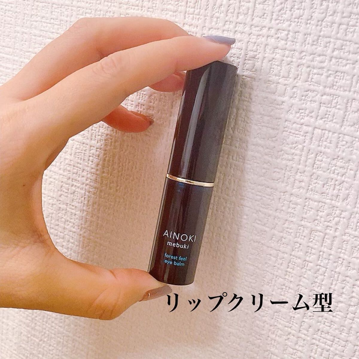 フォレスト フィール アイバーム/AINOKI mebuki/アイケア・アイクリームを使ったクチコミ(2枚目)