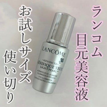 ジェニフィック アドバンスト アイセラム ライトパール/LANCOME/アイケア・アイクリームを使ったクチコミ（1枚目）