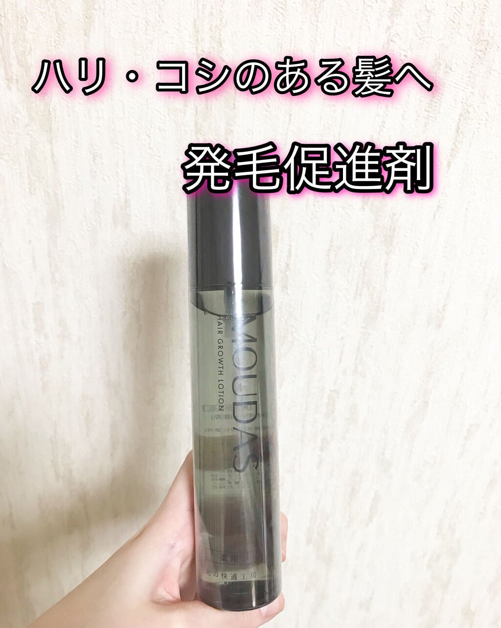 モウダス 薬用 発毛促進剤/北の快適工房/頭皮ローションを使ったクチコミ(1枚目)