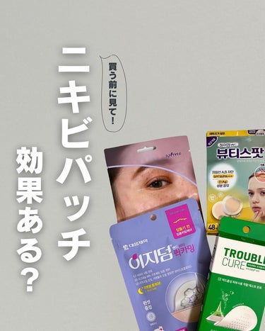 実はニキビパッチは使う【状態】や【タイミング】が大事！
⁡
ニキビの状態は【赤ニキビ、潰れた後のニキビ】がおすすめ◎
膿のあるニキビはパッチの張り剥がしで潰れてしまって
ニキビ跡になっちゃうことが多い🥲