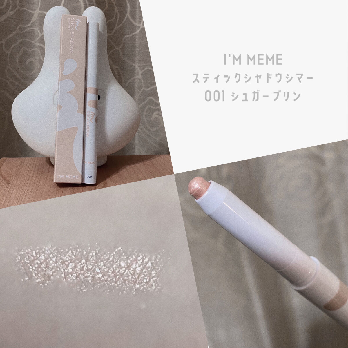 アイムスティックシャドウシマー/i’m meme/スティックアイシャドウを使ったクチコミ（1枚目）