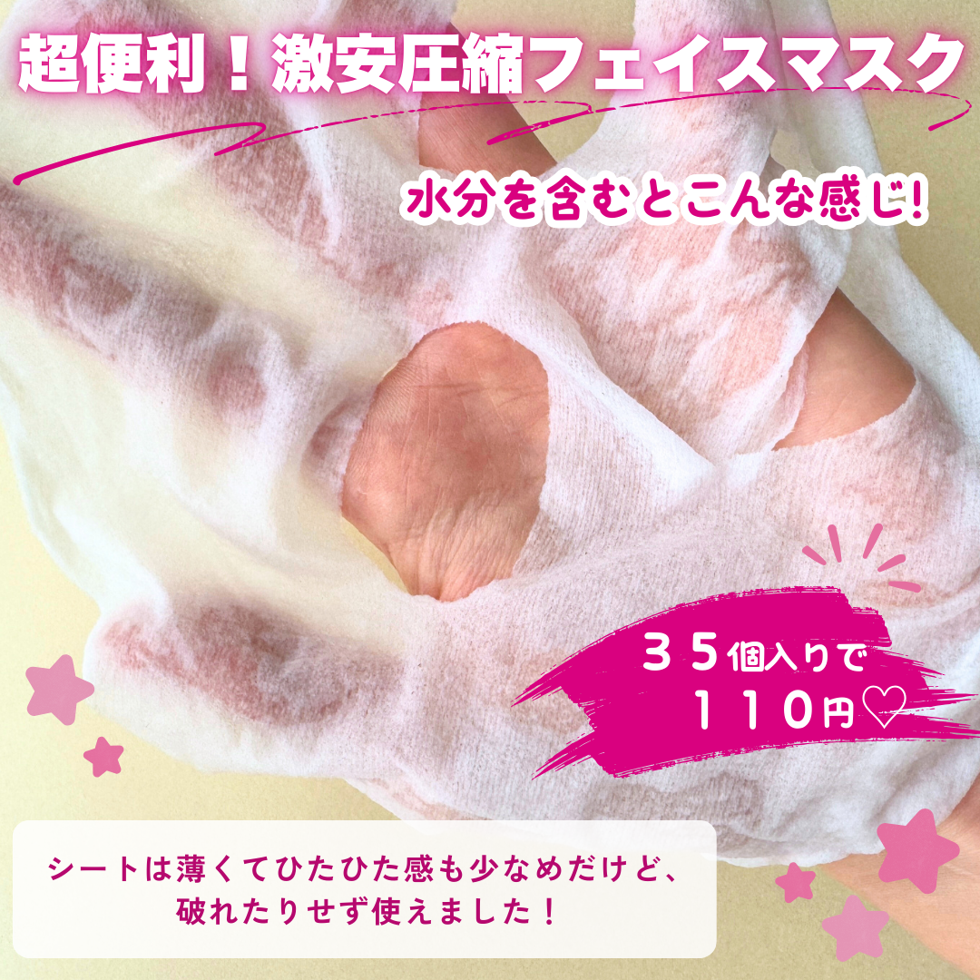 圧縮フェイスマスク/DAISO/シートマスク・パックを使ったクチコミ（2枚目）