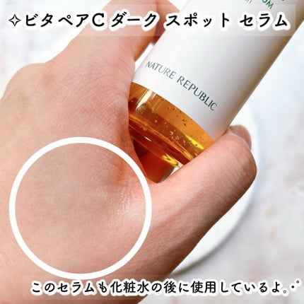 ビタペアC ダークスポットセラム/ネイチャーリパブリック/美容液を使ったクチコミ(10枚目)