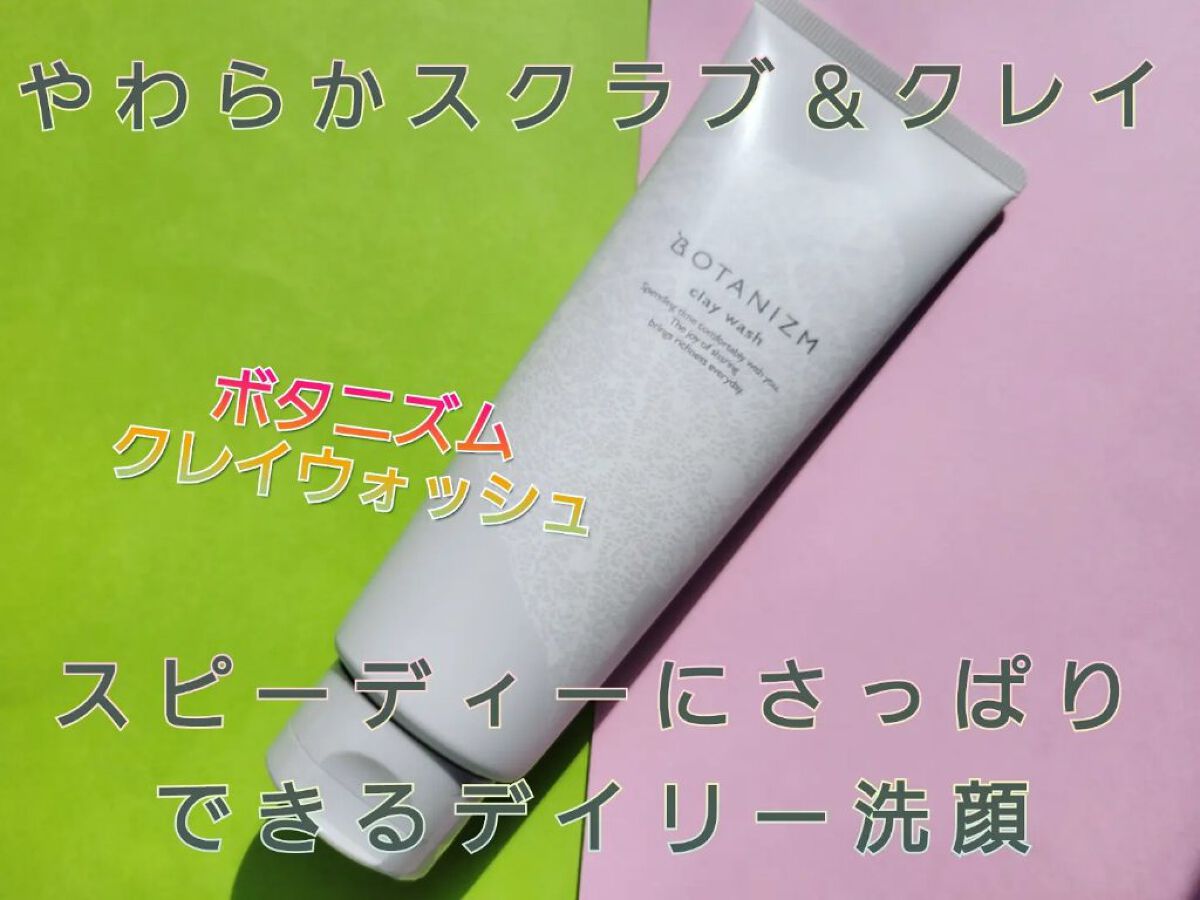 クレイウォッシュ/ボタニズム /洗顔フォームを使ったクチコミ（1枚目）