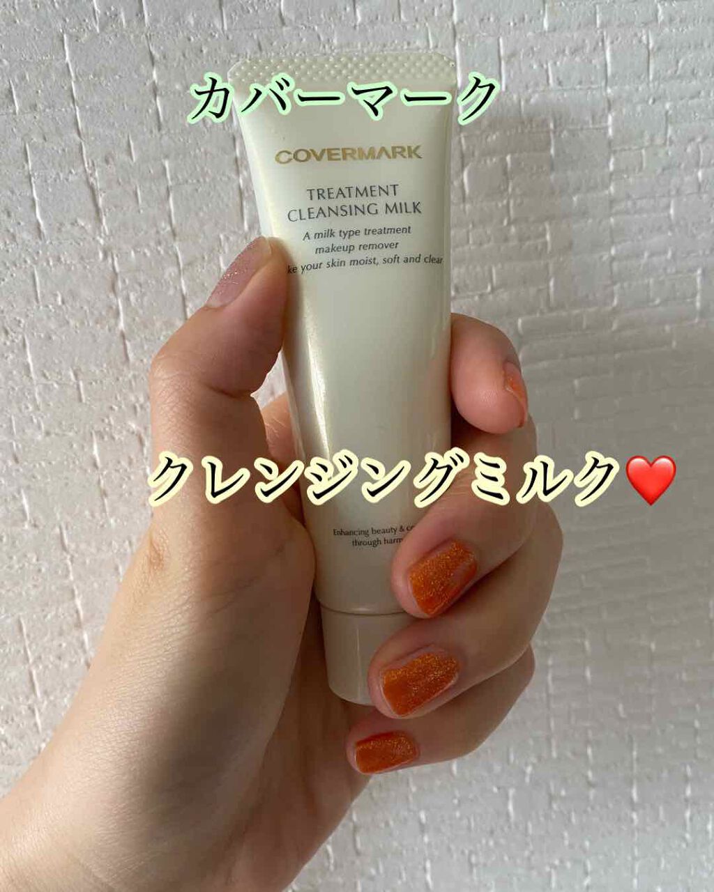 トリートメント クレンジング ミルク/COVERMARK/ミルククレンジングを使ったクチコミ(1枚目)