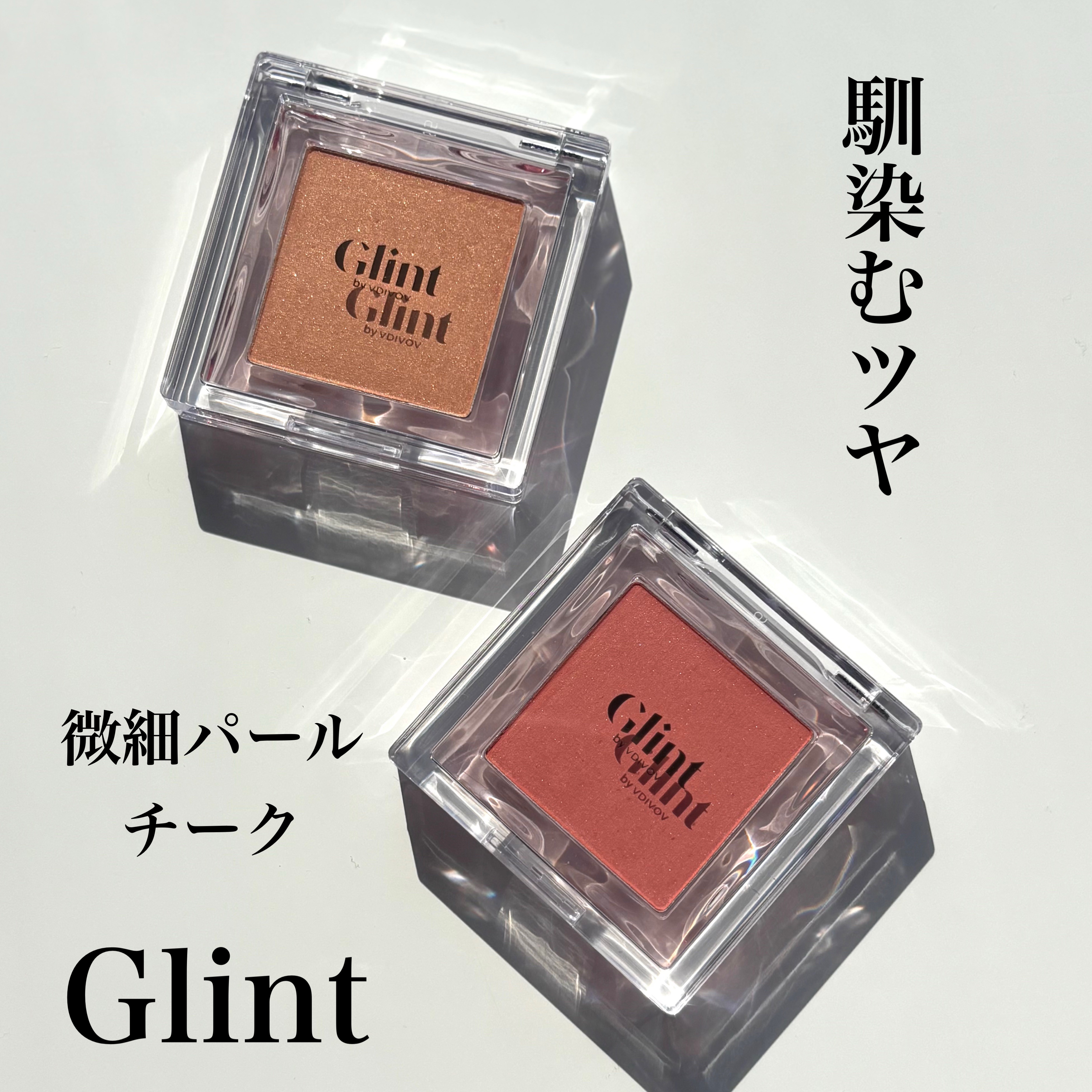 ベイクドブラッシュ #01 Eternal Breeze/Glint/パウダーチークを使ったクチコミ（1枚目）