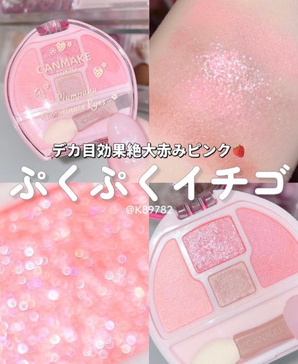 プランぷくコーデアイズ/キャンメイク/パウダーアイシャドウを使ったクチコミ(1枚目)