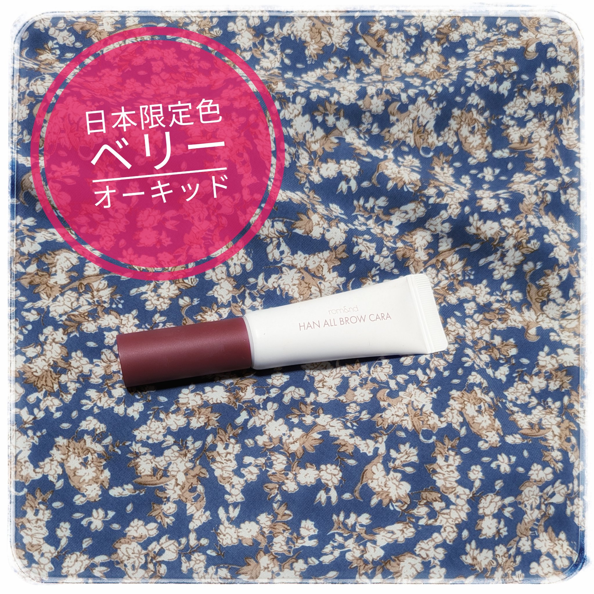 ハンオールブロウカラ/rom&nd/眉マスカラを使ったクチコミ（1枚目）