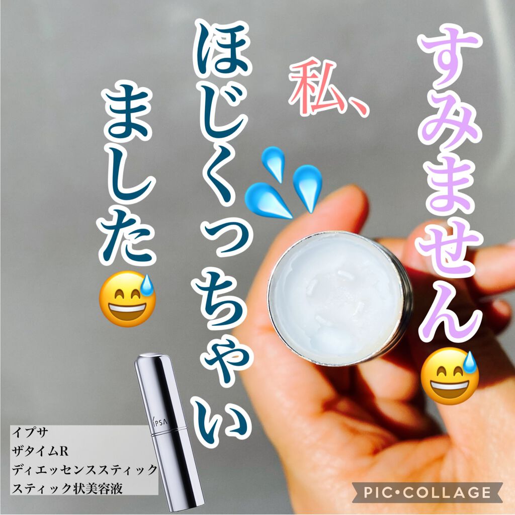 ザ・タイムR デイエッセンススティック/IPSA/美容液を使ったクチコミ(1枚目)