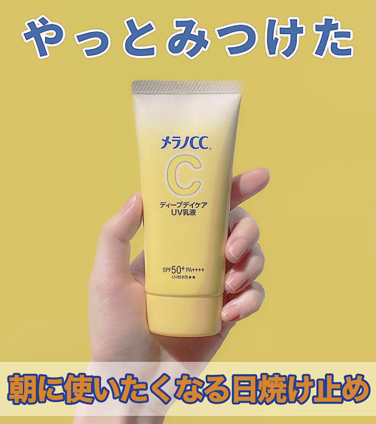 メラノCC ディープデイケアUV乳液/メラノCC/日焼け止めミルクを使ったクチコミ（1枚目）