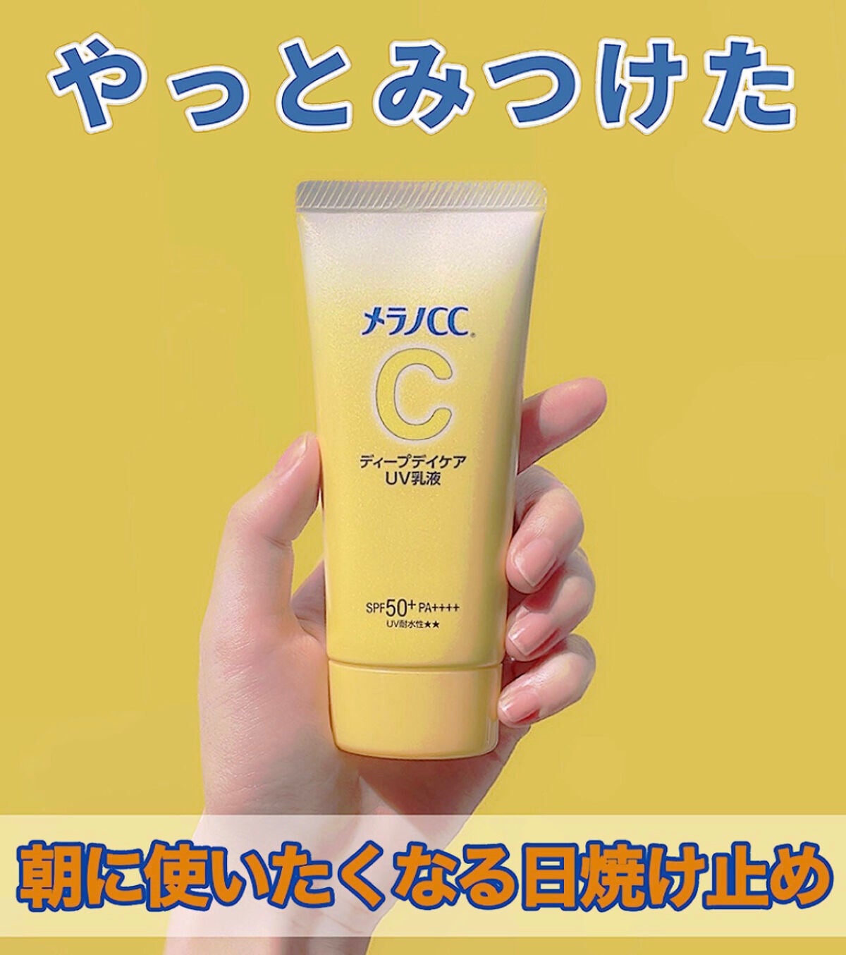 メラノCC ディープデイケアUV乳液/メラノCC/日焼け止めミルクを使ったクチコミ(1枚目)