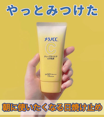 メラノCC ディープデイケアUV乳液/メラノCC/日焼け止めミルクを使ったクチコミ(1枚目)