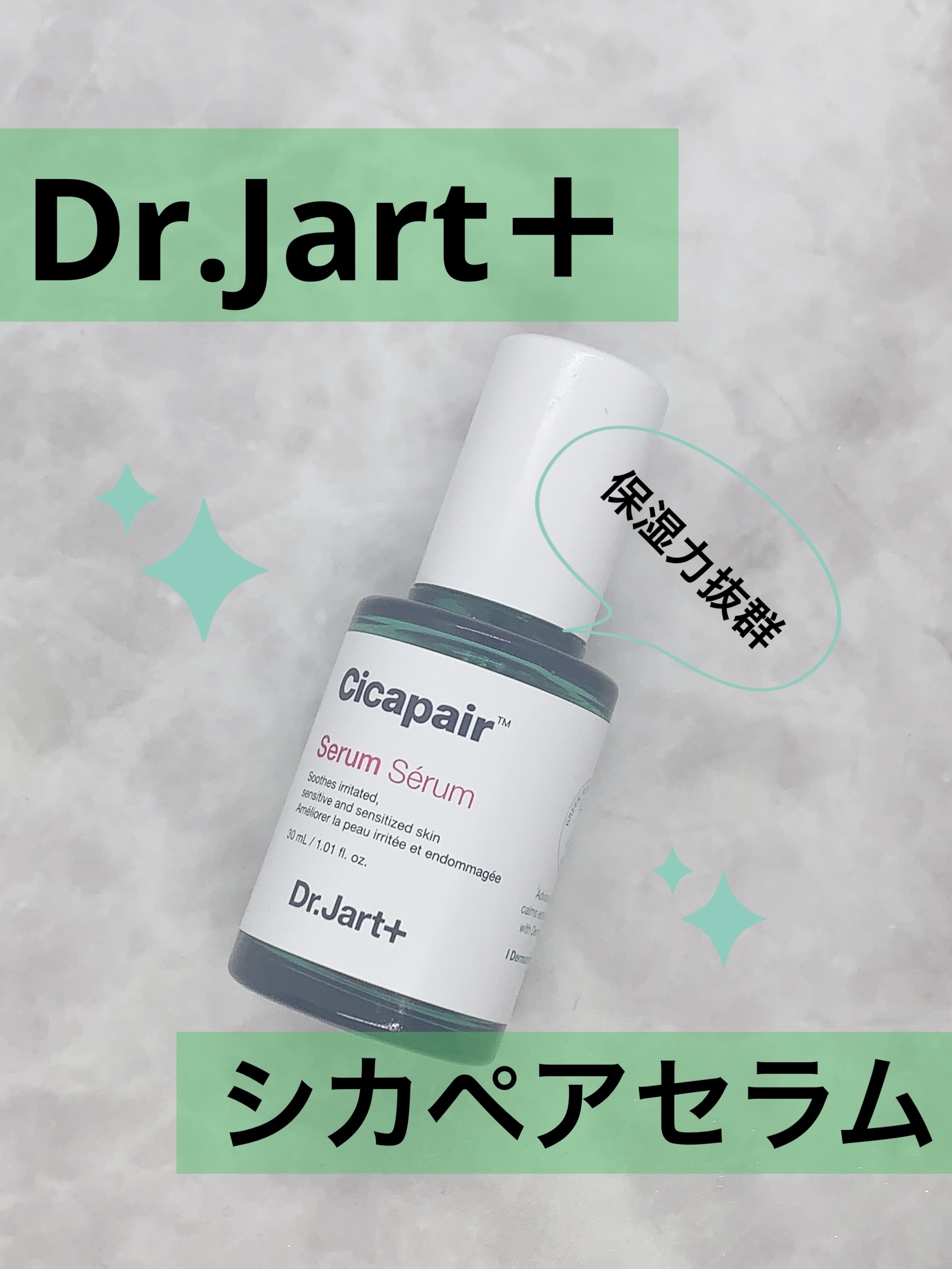 ドクタージャルト シカペアセラム	/Dr.Jart＋/美容液を使ったクチコミ（1枚目）