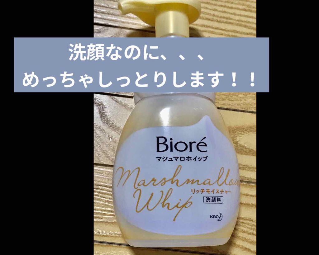 【マシュマロホイップ リッチモイスチャー】のレビューです。

最近、湿気がやばいですね。。。すぐ汗をかいてしまう上に、蒸し暑くて顔を洗いたくなるんですが、ちょっと乾燥が。。。

ということで、しっとり系の洗顔を買ってみました！

これ、ほん