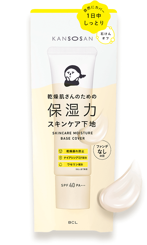 乾燥さん 保湿力スキンケア下地 カバータイプ 乾燥さん