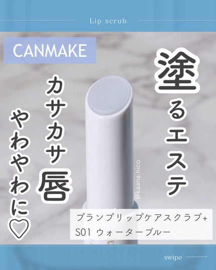 プランプリップケアスクラブ+/キャンメイク/リップスクラブを使ったクチコミ(1枚目)