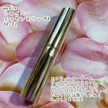media シャイニーエッセンスリップAのクチコミ「メディアのシャイニーエッセンスリップOR-02!!
エスティーローダー
ピュアカラークリスタ.....」(2枚目)