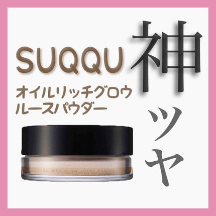 オイル リッチ グロウ ルース パウダー/SUQQU/ルースパウダーを使ったクチコミ(2枚目)