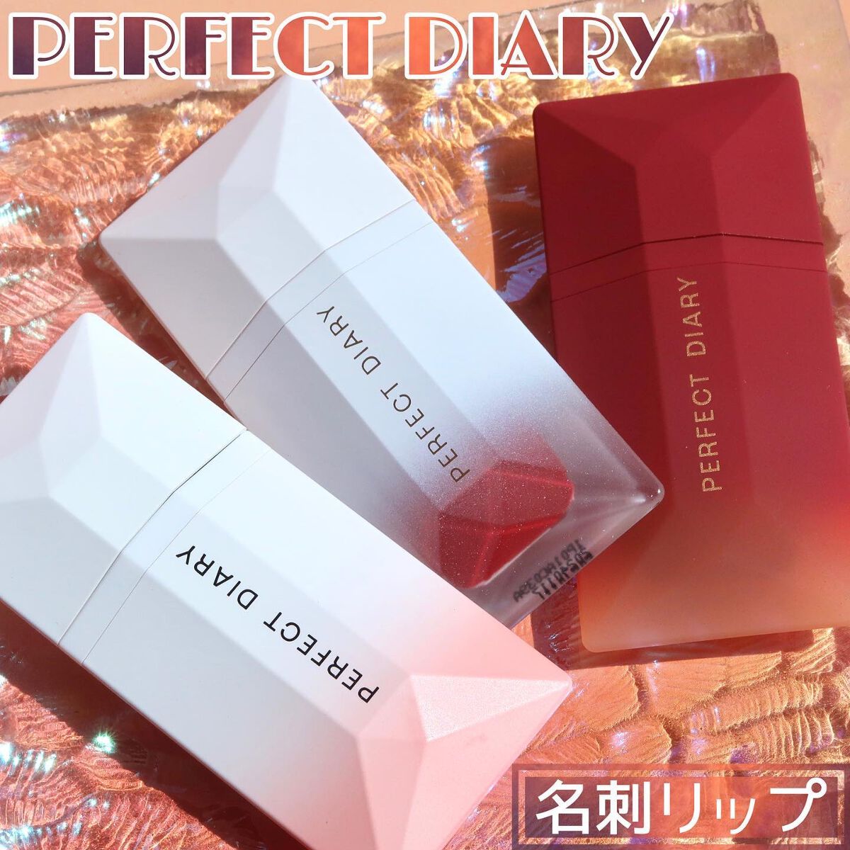 PERFECT DIARY (パーフェクトダイアリー) READ ME フローティングライト リップグロス/PERFECT DIARY/リップグロスを使ったクチコミ(1枚目)