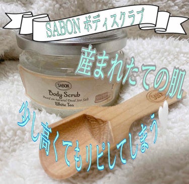 ボディスクラブ ホワイトティー 320g/SABON/ボディスクラブを使ったクチコミ（1枚目）