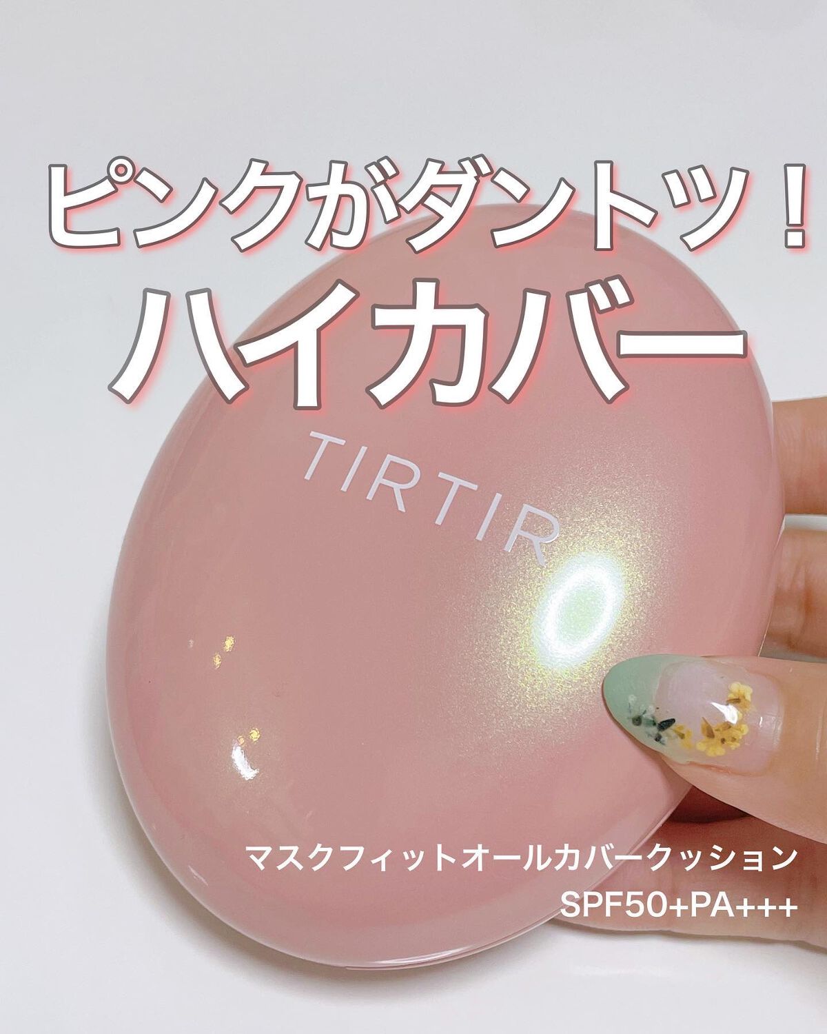 マスクフィットオールカバークッション/TIRTIR(ティルティル)/クッションファンデーションを使ったクチコミ(1枚目)