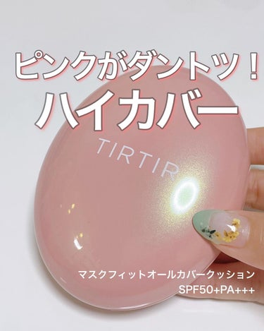 マスクフィットオールカバークッション/TIRTIR(ティルティル)/クッションファンデーションを使ったクチコミ（1枚目）