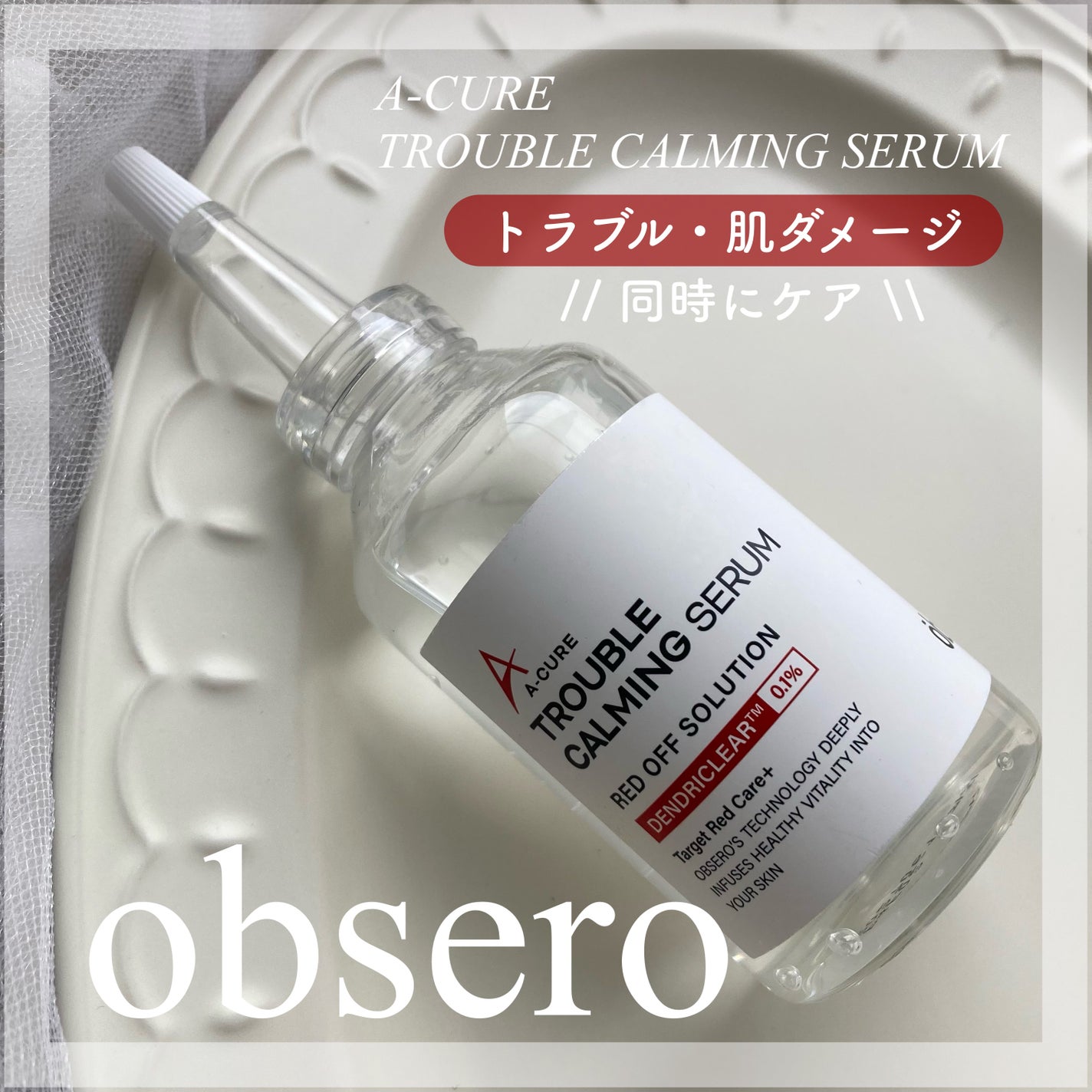 エーキュアトラブルカーミングセラム/obsero/美容液を使ったクチコミ(1枚目)