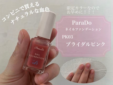 ネイルファンデーション/パラドゥ/マニキュアを使ったクチコミ(1枚目)