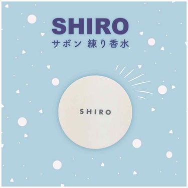 サボン 練り香水/SHIRO/練り香水を使ったクチコミ（1枚目）