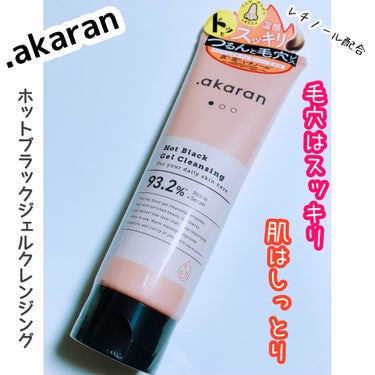 .akaran ホットブラックジェルクレンジングのクチコミ「.akaran
・ホットブラックジェルクレンジング

今回ドットアカランのクレンジングをお試し.....」（1枚目）