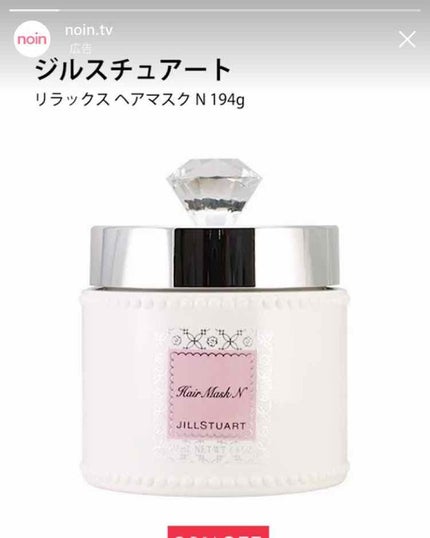 ジルスチュアート リラックス ヘアマスク N/JILL STUART/ヘアマスク・ヘアパックを使ったクチコミ(1枚目)