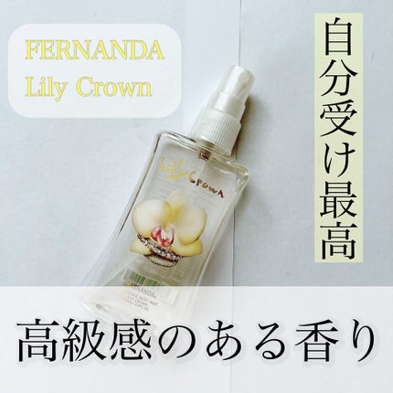 フレグランス ボディミスト リリークラウン/フェルナンダ/香水(レディース)を使ったクチコミ(1枚目)