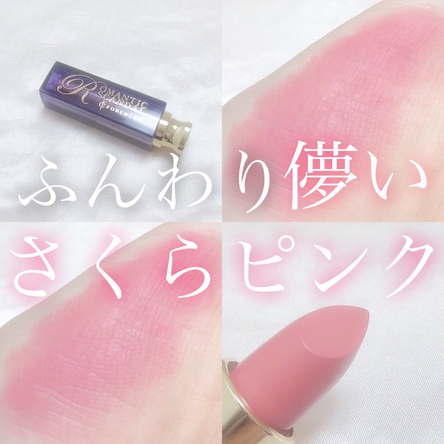 ロマンチック スキャンダル リップスティック /フォレンコス/口紅を使ったクチコミ(1枚目)