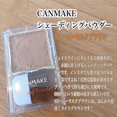 
🐶CANMAKE  シェーディングパウダー🐶

03 ハニーラスクブラウン　¥680
.

SNSでも頻繁に見かけるキャンメイクのシェーディング😊✨

ブラシを寝かせて陰影をつくりだしたい部分に
サッ