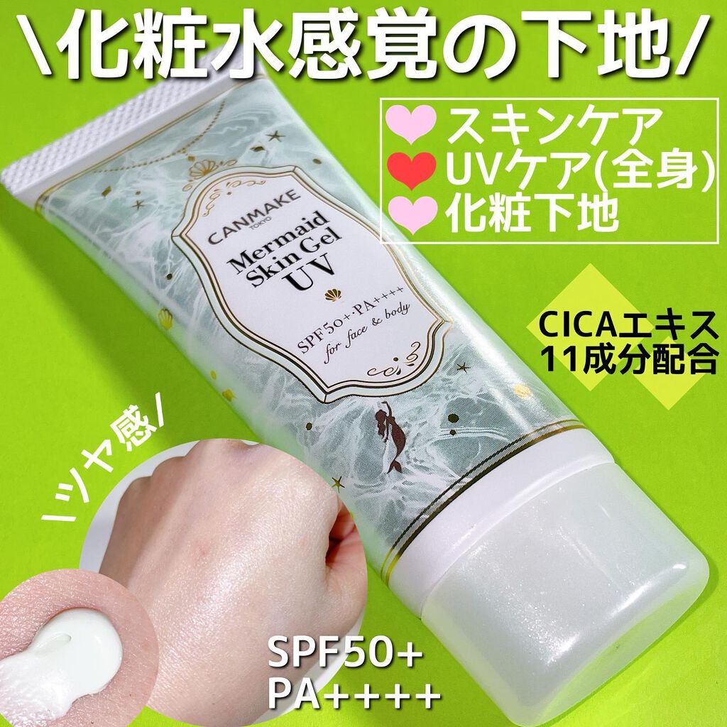 マーメイドスキンジェルUV/キャンメイク/日焼け止めジェルを使ったクチコミ(1枚目)