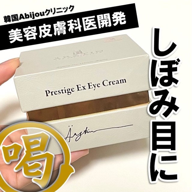  プレステージExアイクリーム /エルツティン/アイケア・アイクリームを使ったクチコミ（1枚目）