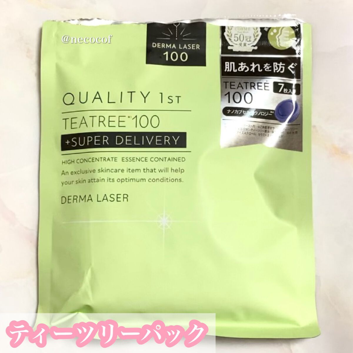 ダーマレーザー スーパーTEATREE100マスク/クオリティファースト/シートマスク・パックを使ったクチコミ(1枚目)